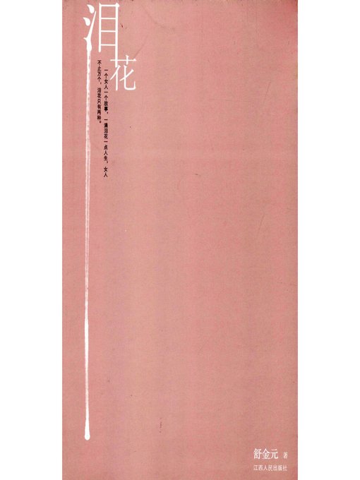 Title details for 泪花 Tears in one's eyes by Jiangxi People Publishing Press - Available